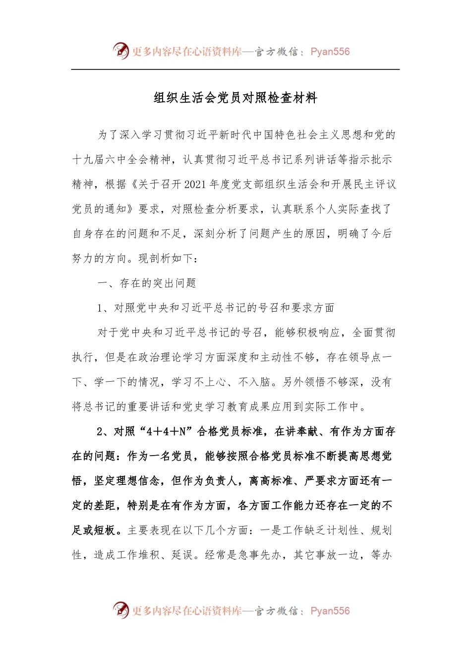 组织生活会党员对照检查材料.docx_第1页