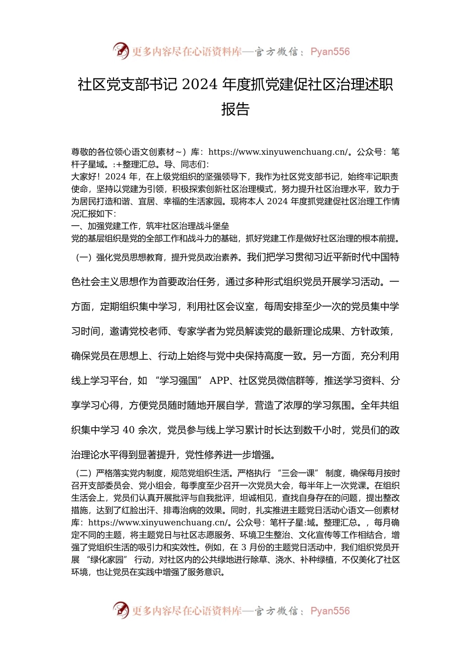 社区党支部书记 2024 年度抓党建促社区治理述职报告.docx_第1页