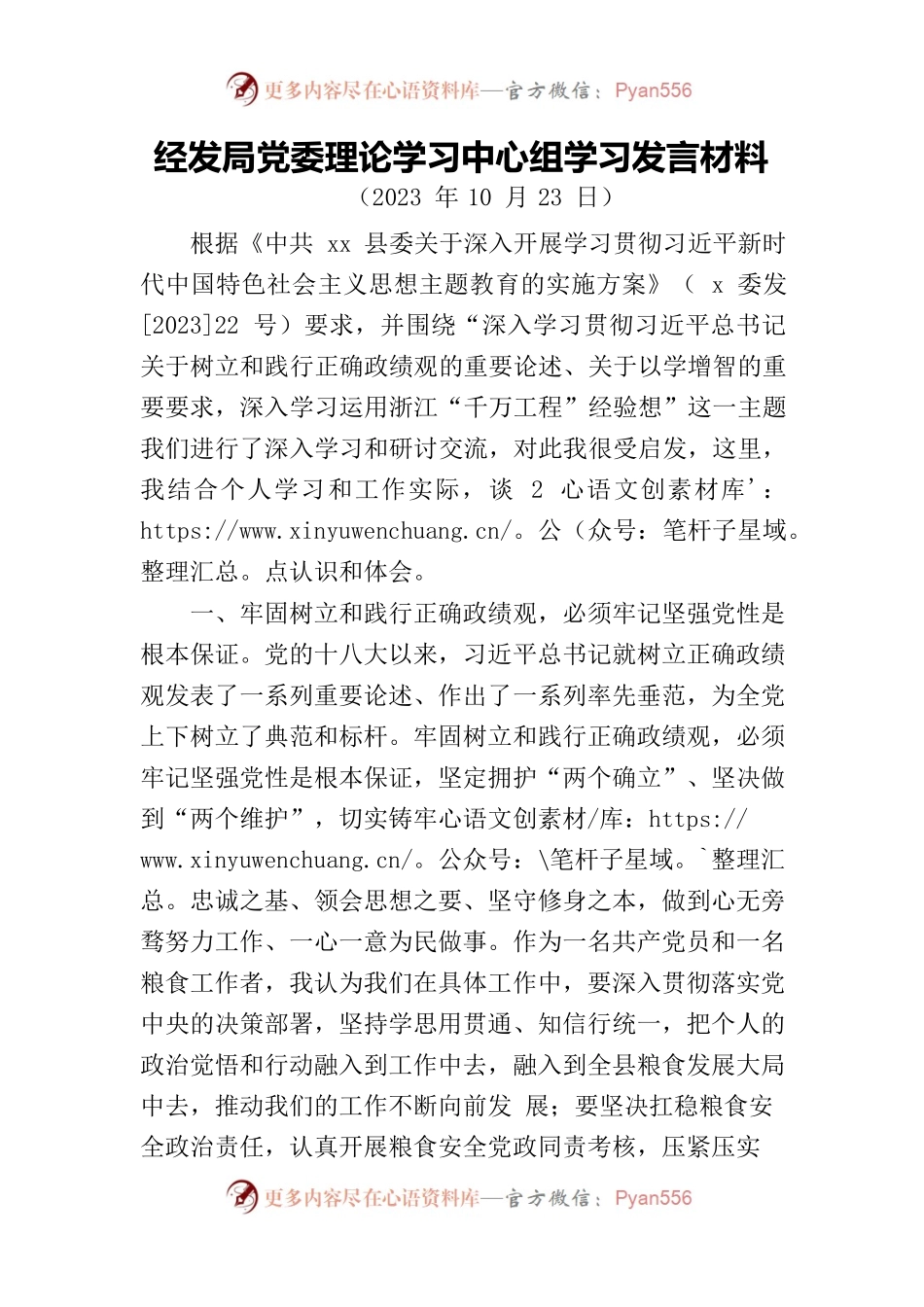 践行正确政绩观粮食第二次党委理论学习中心组学习会（完整版）.docx_第1页