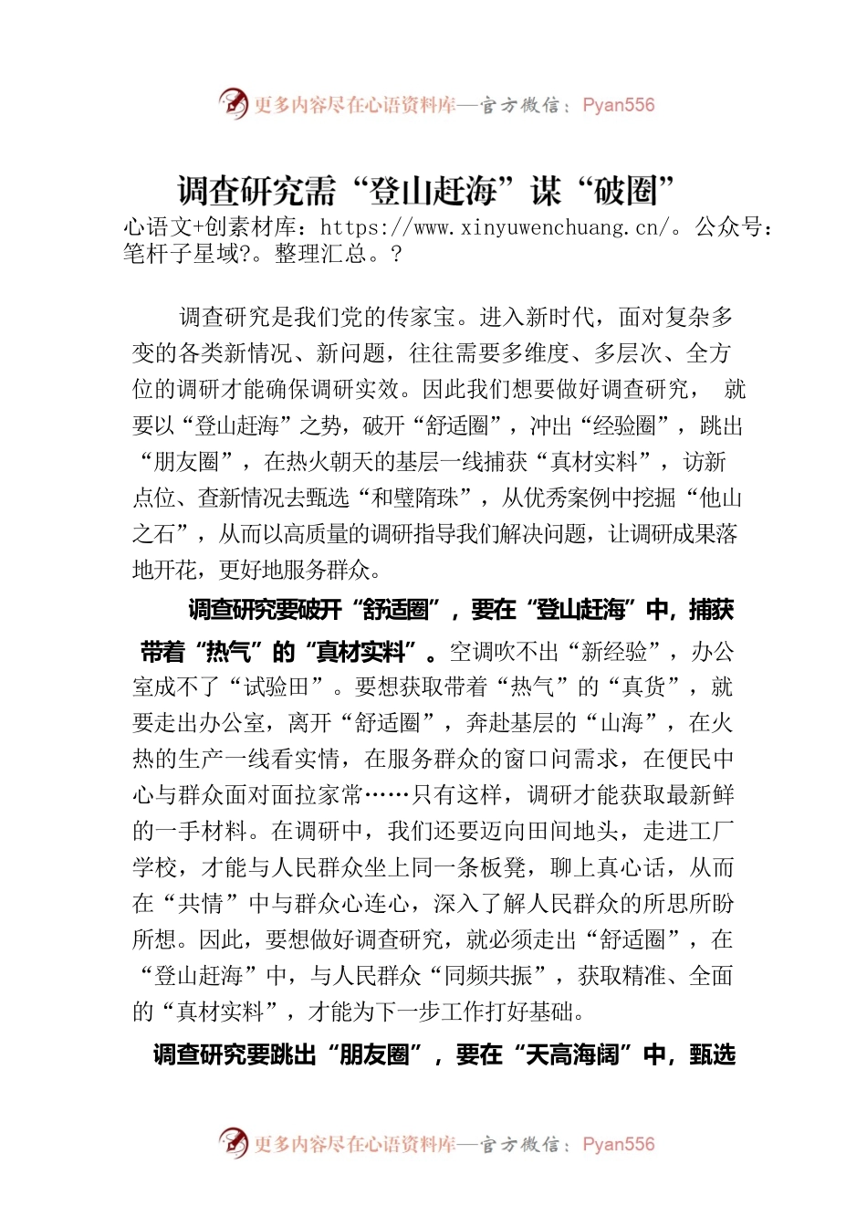 调查研究需“登山赶海”谋“破圈”.docx_第1页