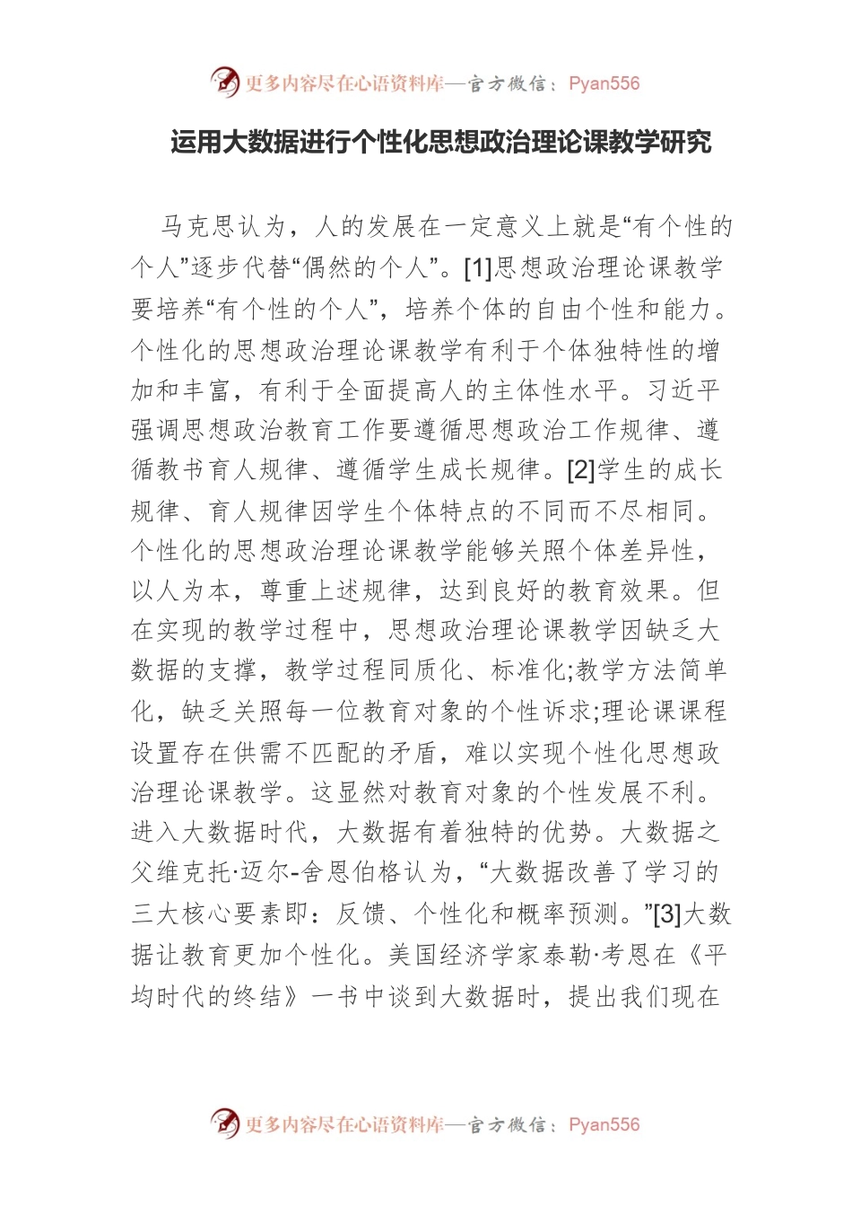 运用大数据进行个性化思想政治理论课教学研究.docx_第1页
