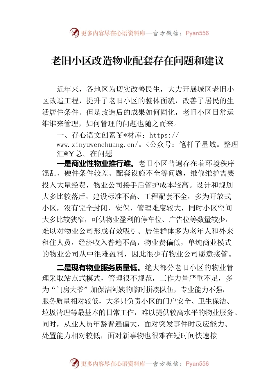老旧小区改造物业配套存在问题和建议.docx_第1页