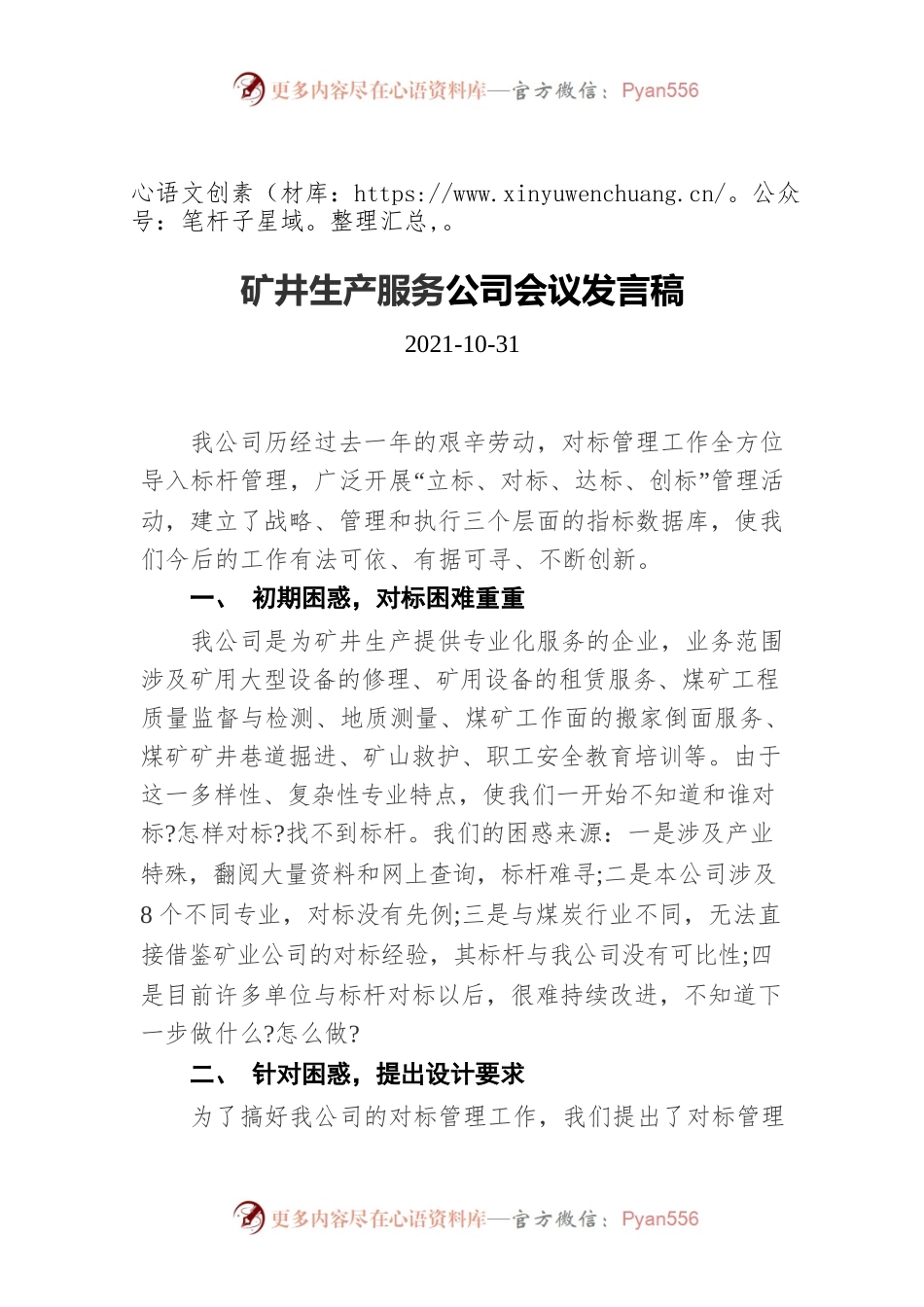 矿井生产服务公司会议发言稿（20211031）.docx_第1页