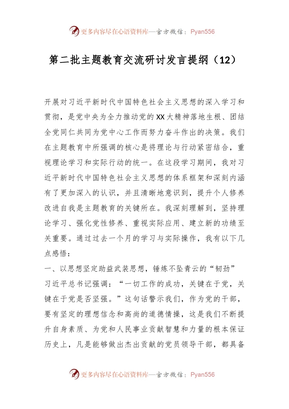 第二批主题教育交流研讨发言提纲（12）.docx_第1页