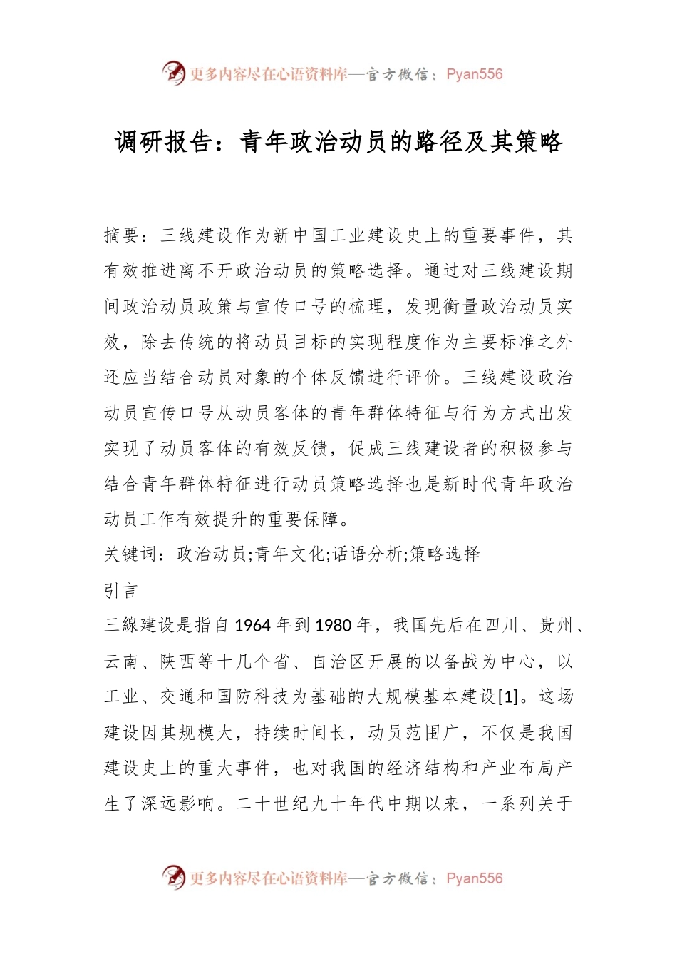 调研报告：青年政治动员的路径及其策略.docx_第1页