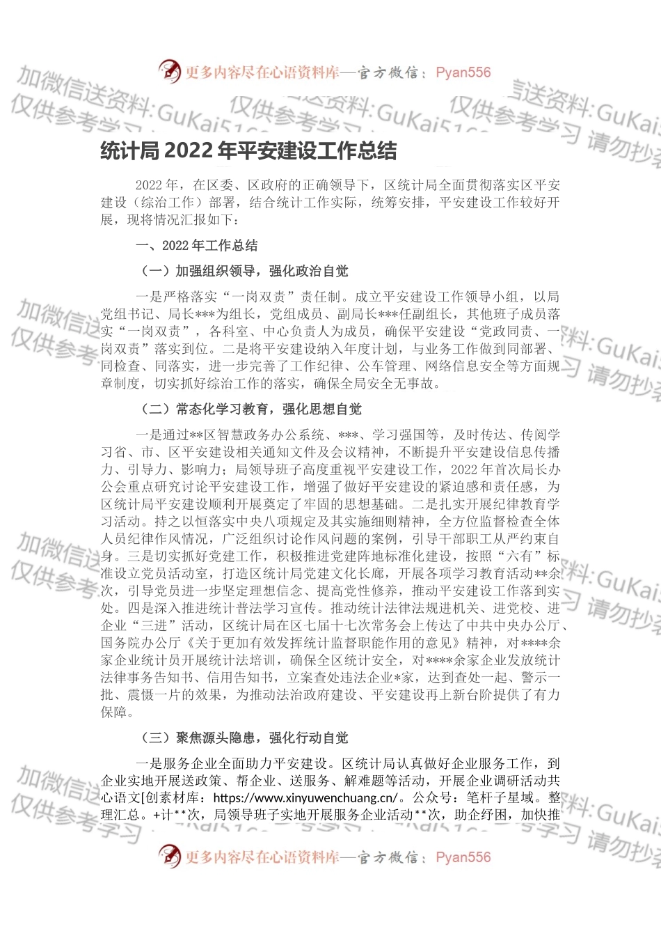 统计局2022年平安建设工作总结.docx_第1页