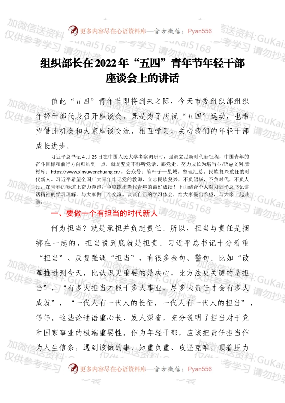 组织部长在2022年“五四”青年节年轻干部座谈会上的讲话.docx_第1页