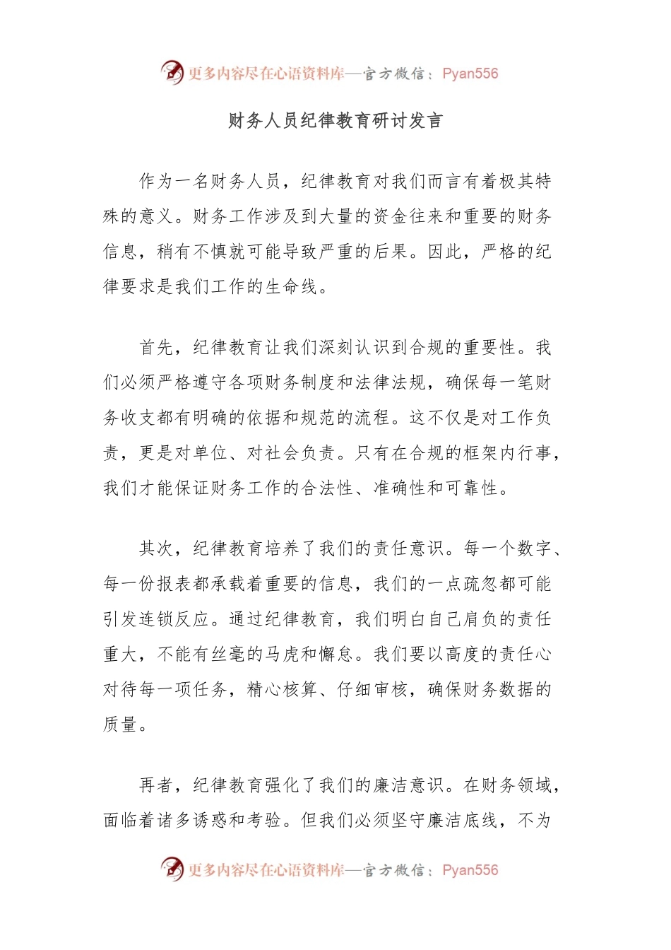 财务人员纪律教育研讨发言.docx_第1页