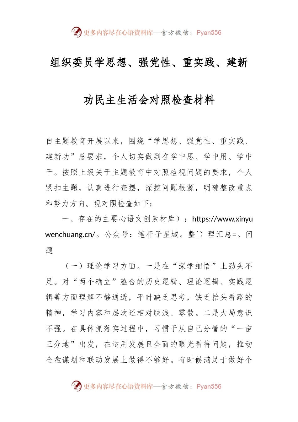 组织委员学思想、强党性、重实践、建新功民主生活会对照检查材料.docx_第1页