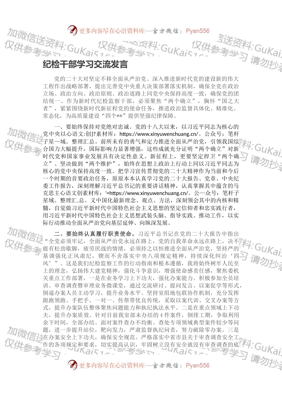 纪检干部学习交流发言.docx_第1页