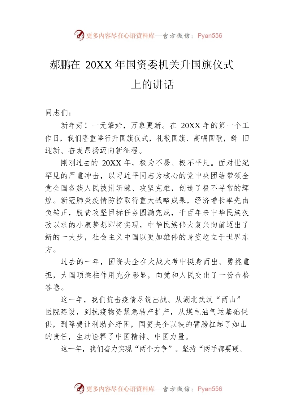 郝鹏在20XX年国资委机关升国旗仪式上的讲话.docx_第1页