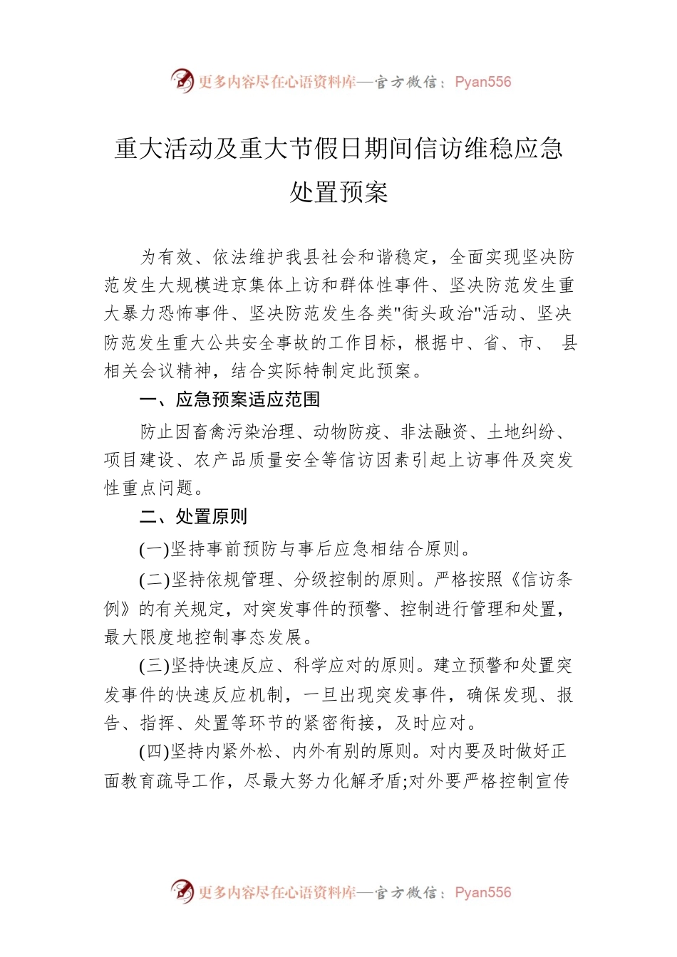 重大活动及重大节假日期间信访维稳应急处置预案.docx_第1页