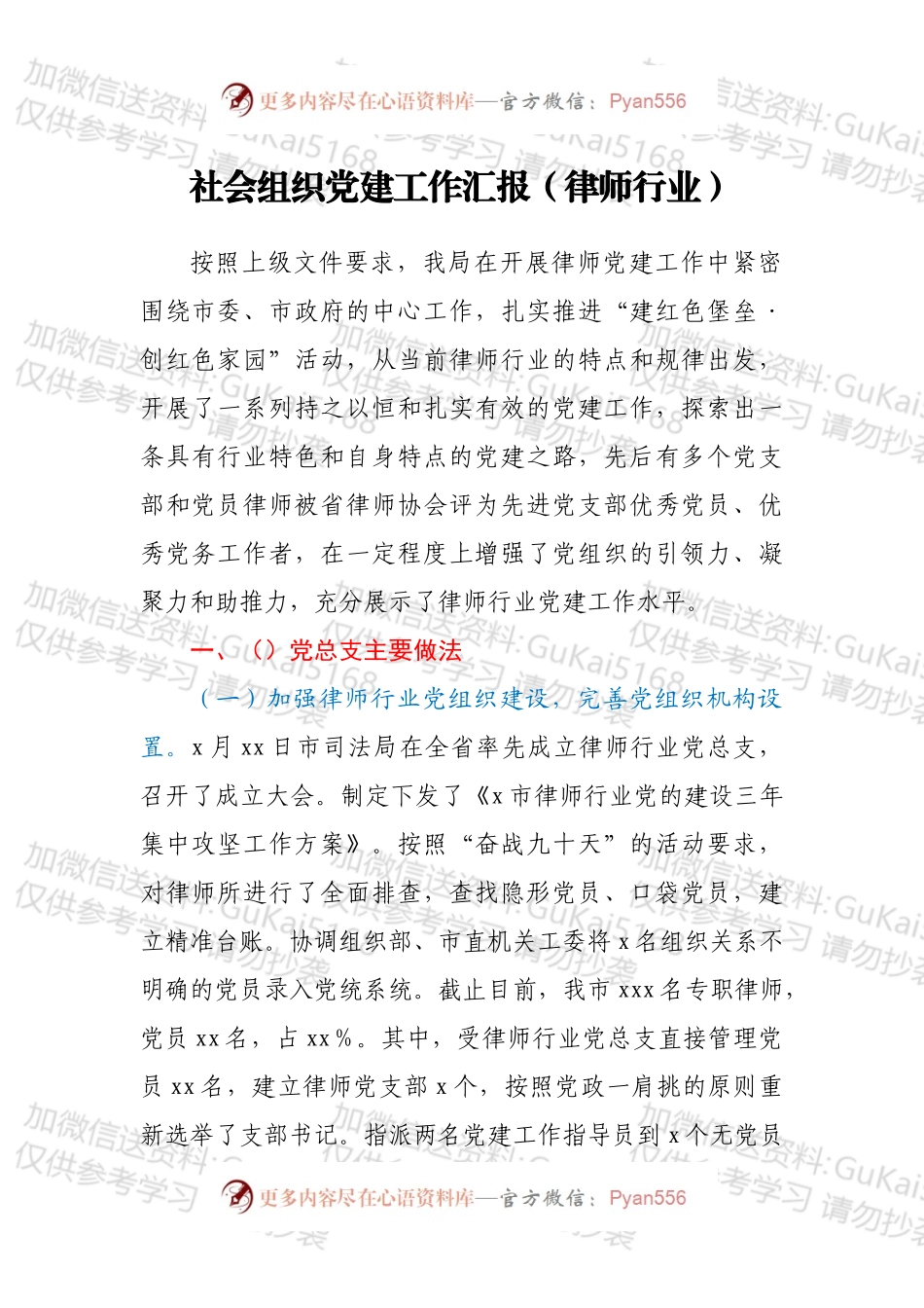 社会组织党建工作汇报（律师行业）.docx_第1页