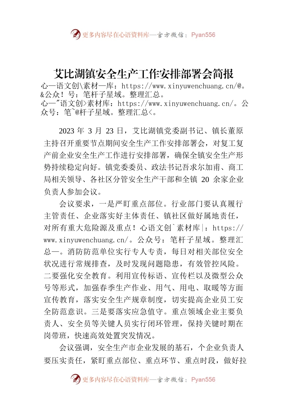 艾比湖镇安全生产工作安排部署会简报.docx_第1页