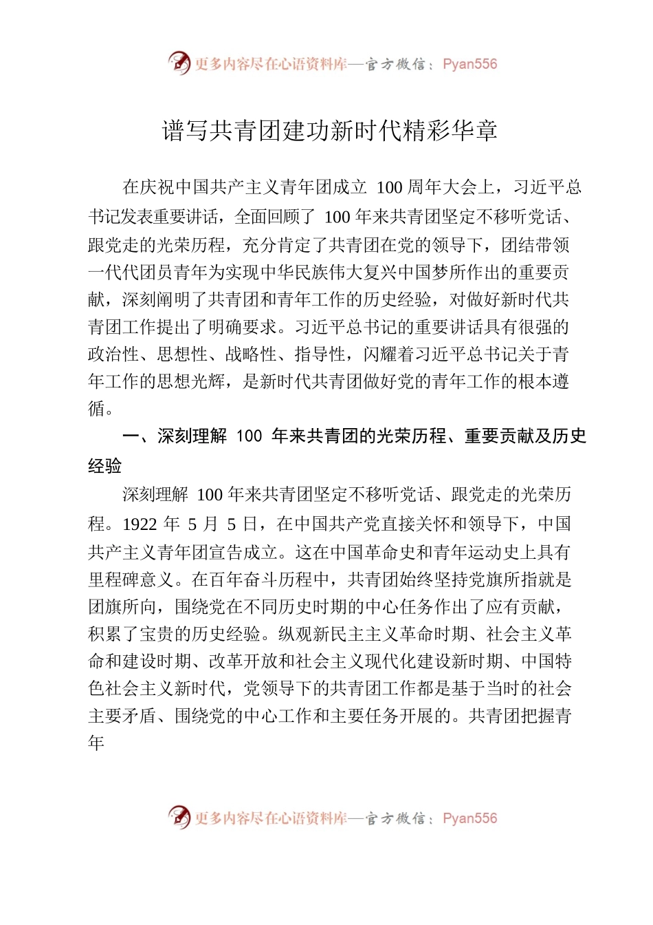 谱写共青团建功新时代精彩华章.docx_第1页
