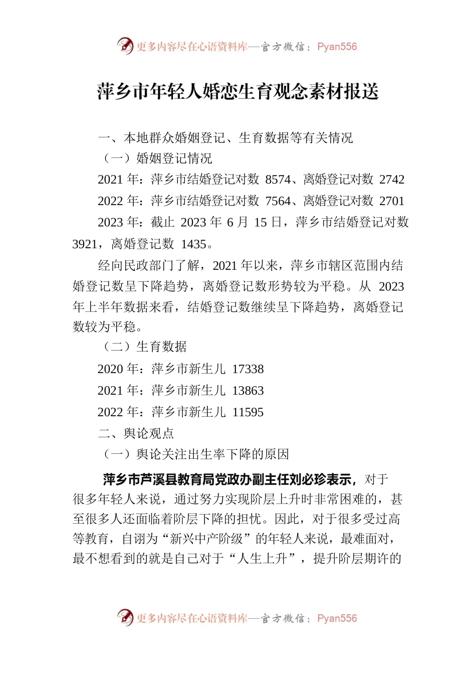萍乡市年轻人婚恋生育观念素材报送2023.6.29.docx_第1页