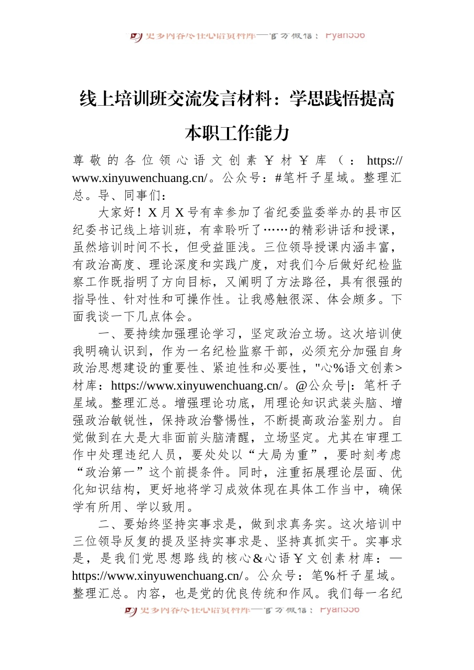 线上培训班交流发言材料：学思践悟提高本职工作能力.docx_第1页