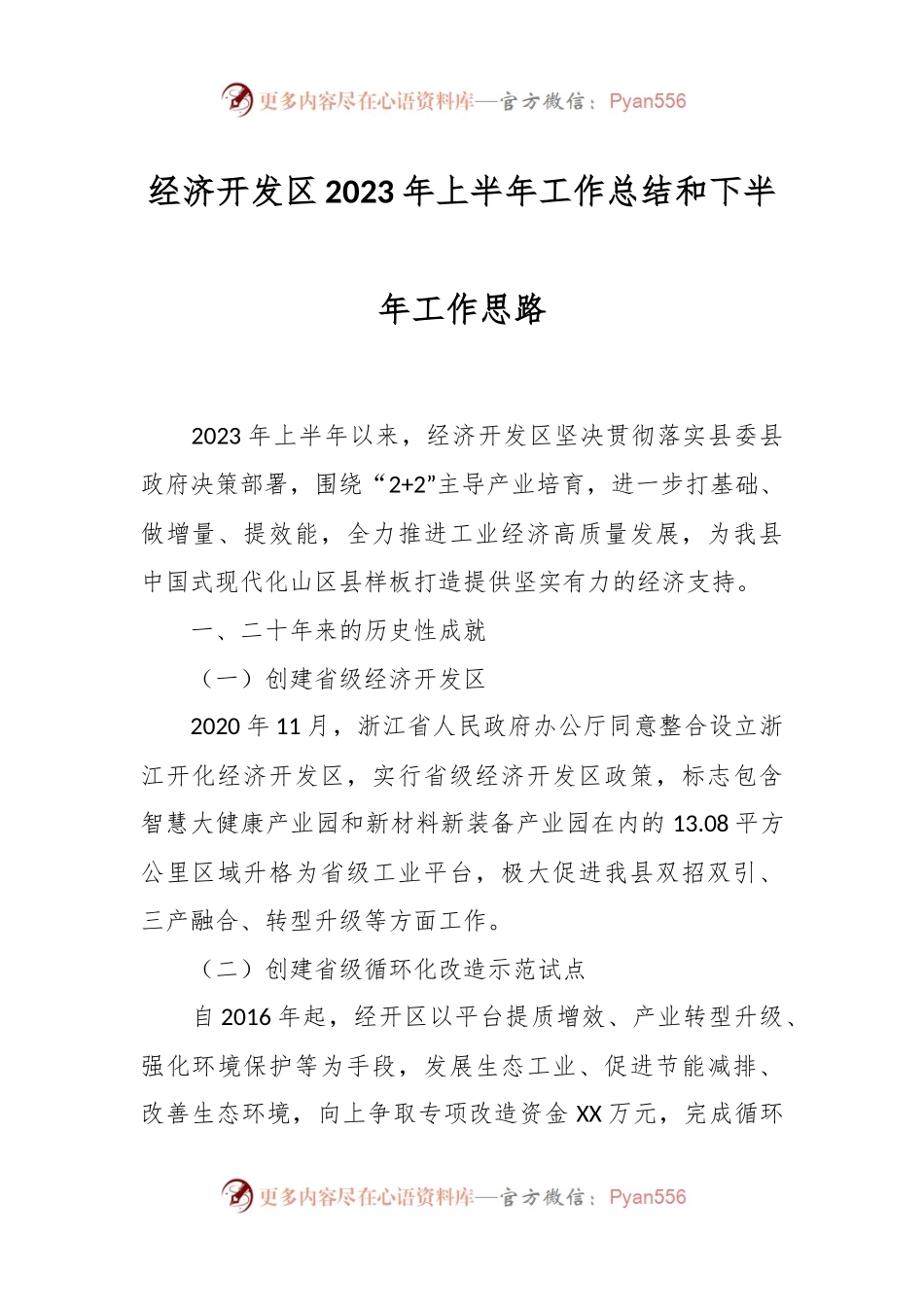 经济开发区2023年上半年工作总结和下半年工作思路.docx_第1页