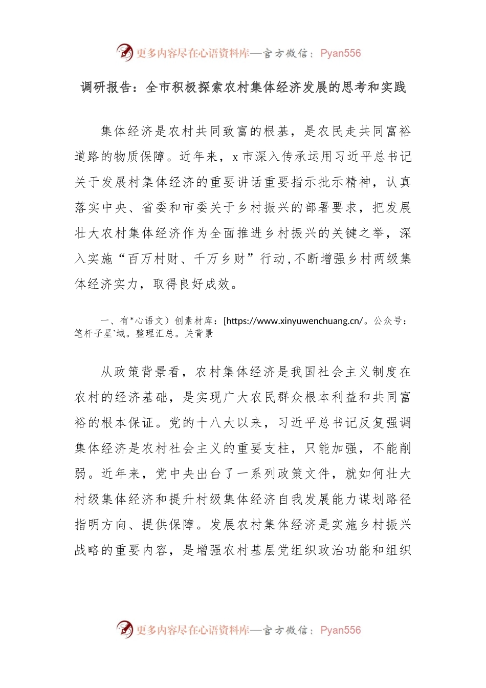 调研报告：全市积极探索农村集体经济发展的思考和实践.docx_第1页