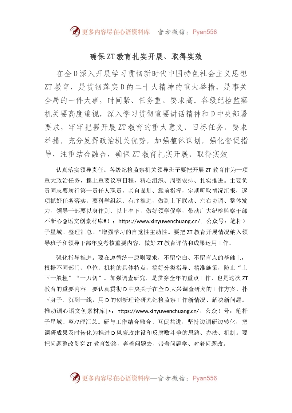 确保主题教育扎实开展、取得实效.docx_第1页