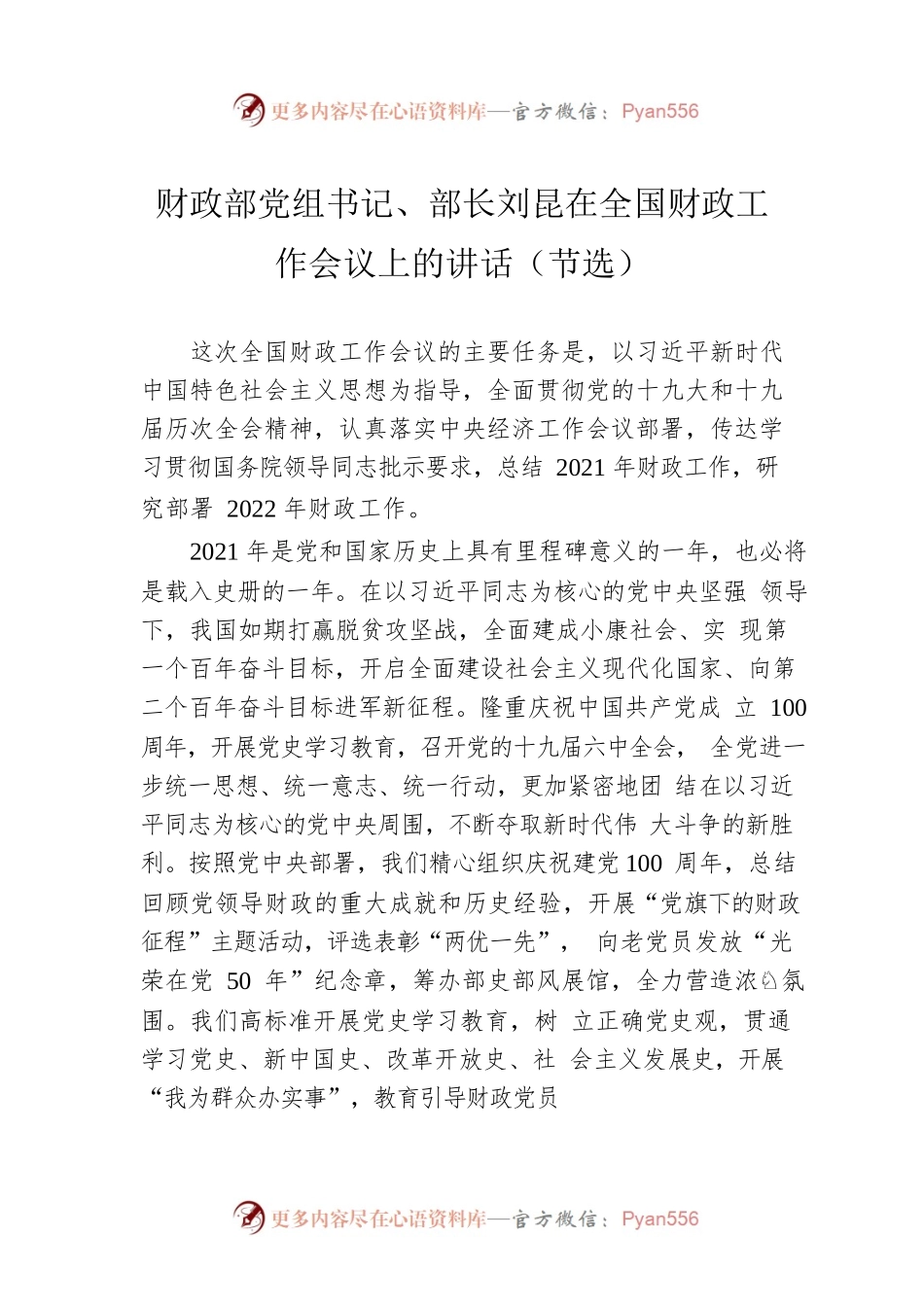 财政部党组书记、部长刘昆在全国财政工作会议上的讲话（节选）.docx_第1页