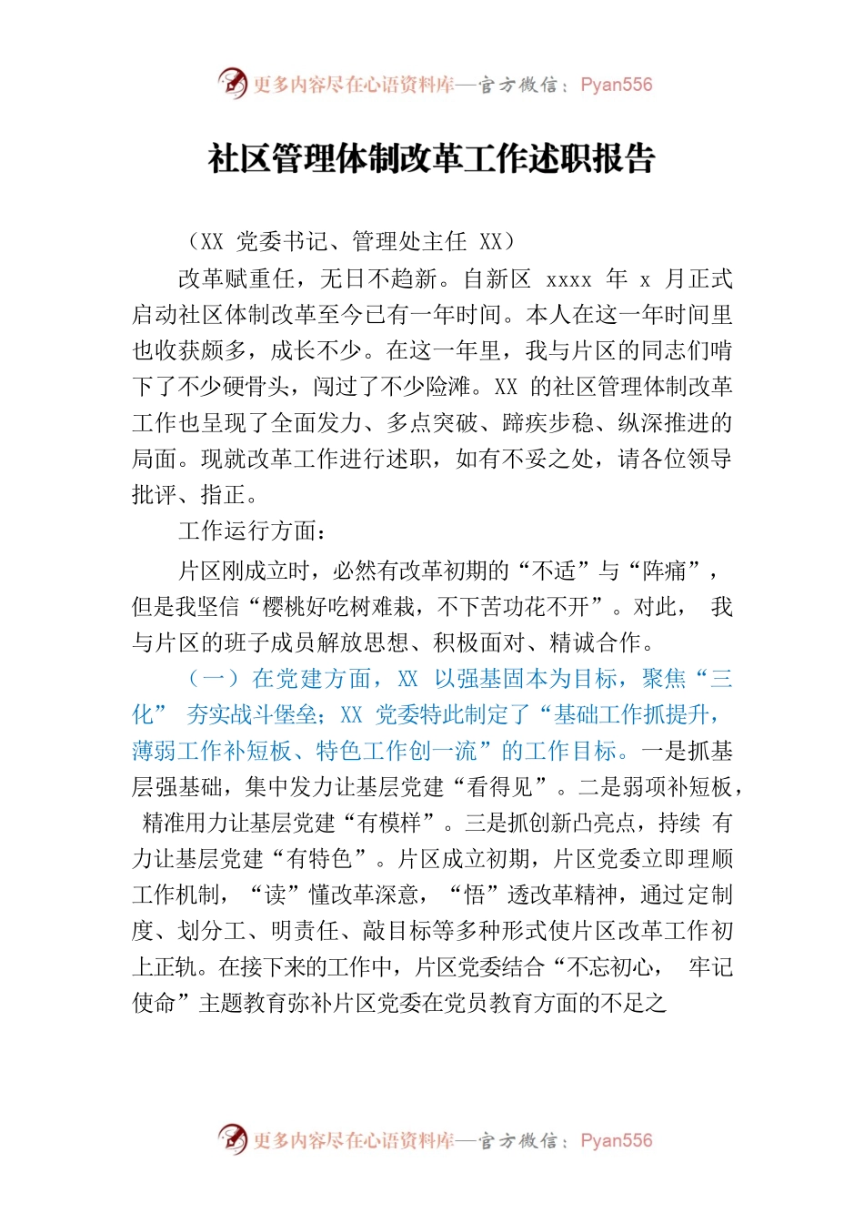 社区管理体制改革工作述职报告.docx_第1页