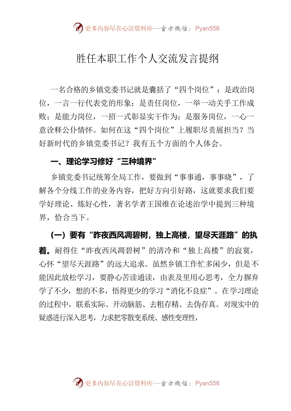 胜任本职工作个人交流发言提纲.docx_第1页