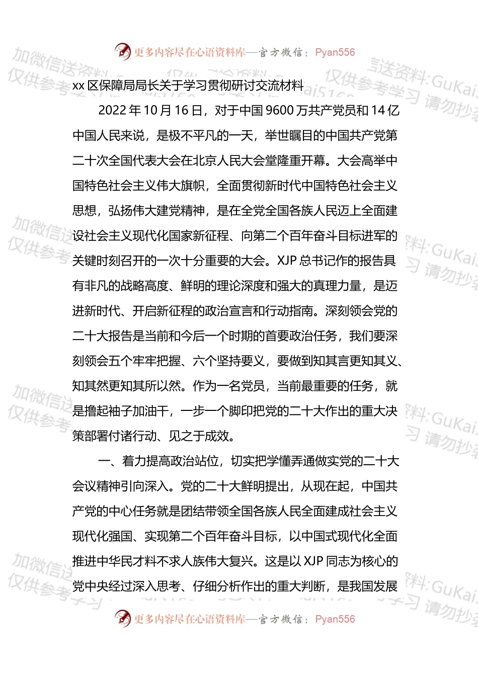 研讨发言：xx区保障局局长关于学习贯彻的交流材料.docx_第1页