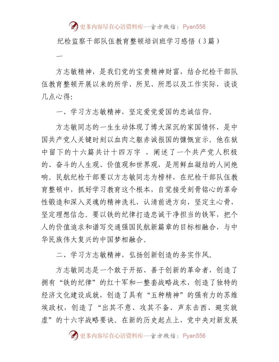 纪检监察干部队伍教育整顿培训班学习感悟（3篇）.docx_第1页