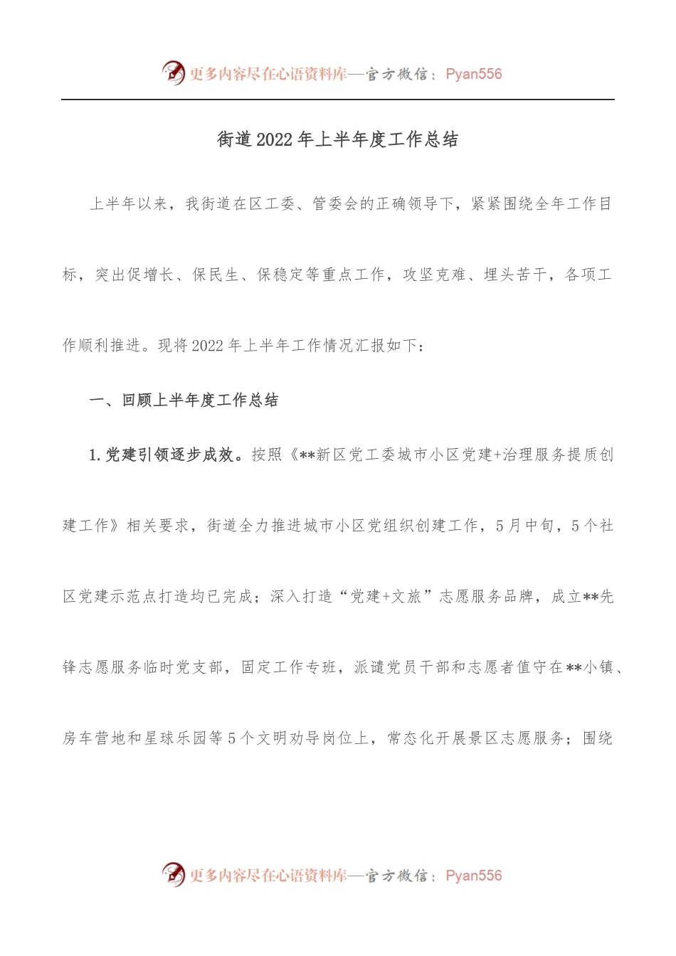 街道2022年上半年度工作总结.docx_第1页