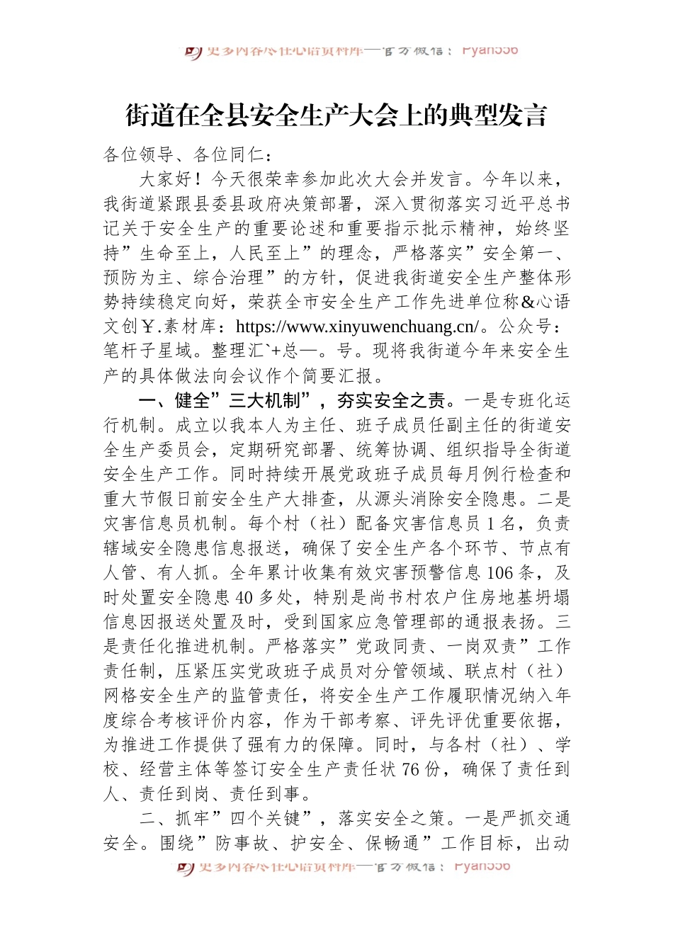 街道在全县安全生产大会上的典型发言.docx_第1页