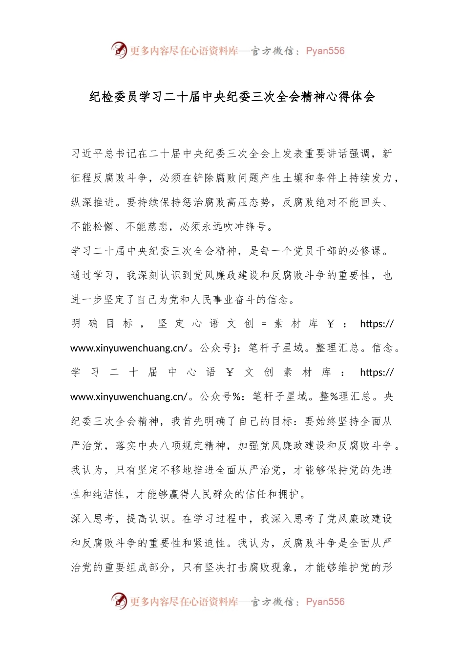 纪检委员学习二 十届中央纪委三次全会精神心得体会.docx_第1页