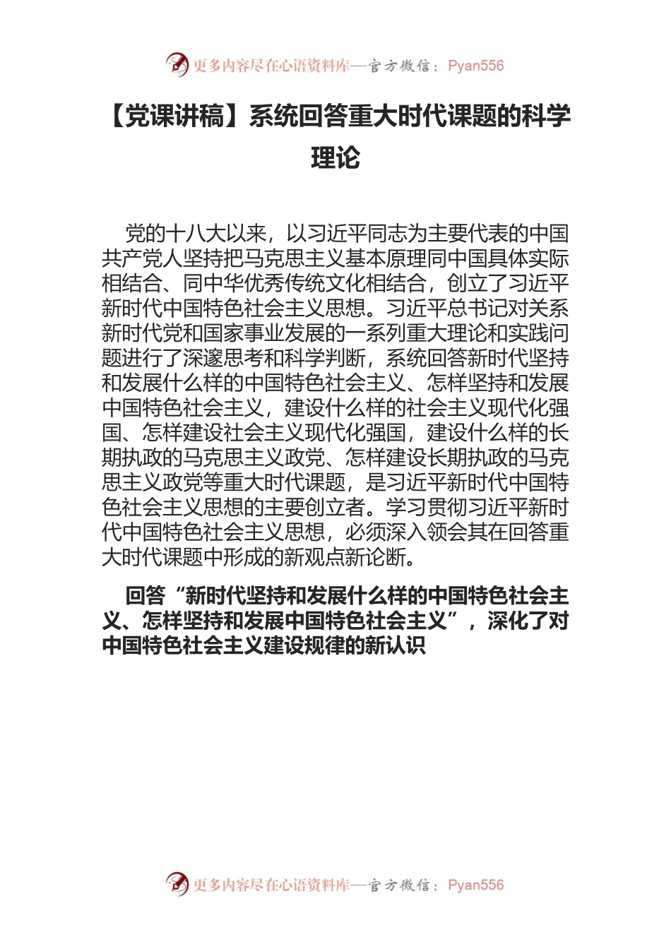 系统回答重大时代课题的科学理论.docx_第1页