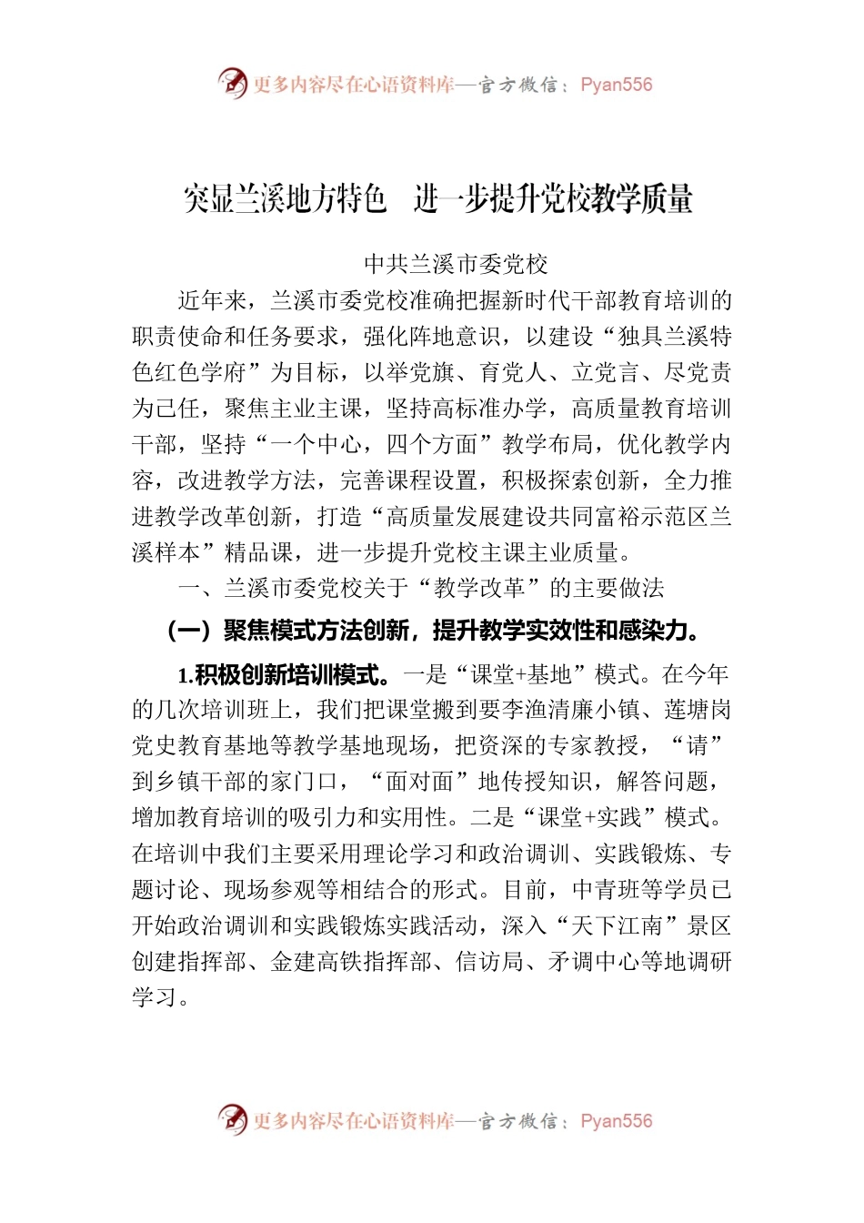 突显兰溪地方特色  进一步提升党校教学质量.docx_第1页