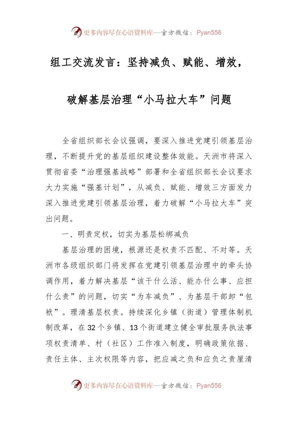 组工交流发言：坚持减负、赋能、增效，破解基层治理“小马拉大车”问题.docx_第1页