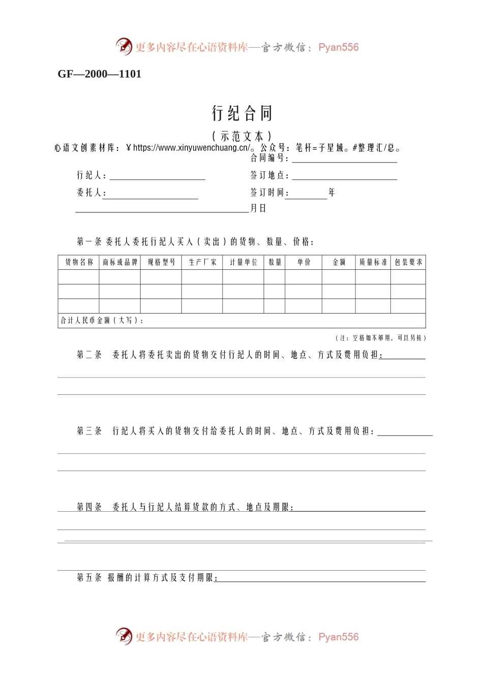 行纪合同　GF—2000—1101.docx_第1页