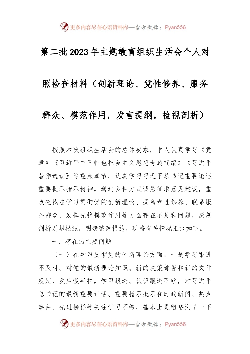 第二批2023年主题教育组织生活会个人对照检查材料（创新理论、党性修养、服务群众、模范作用，发言提纲，检视剖析）.docx_第1页
