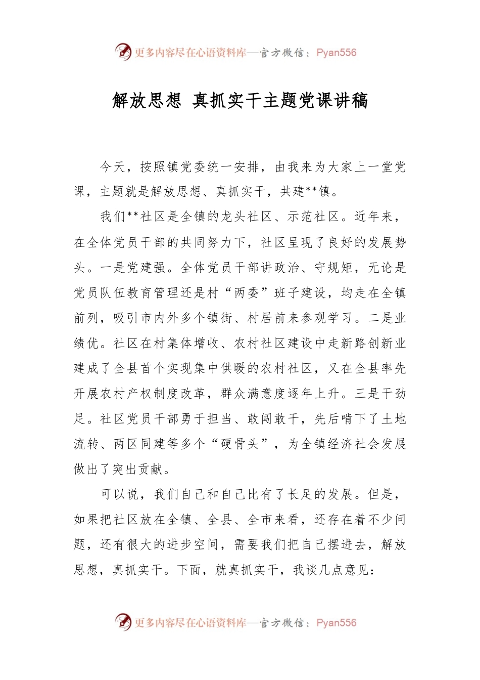 解放思想 真抓实干主题党课讲稿.docx_第1页