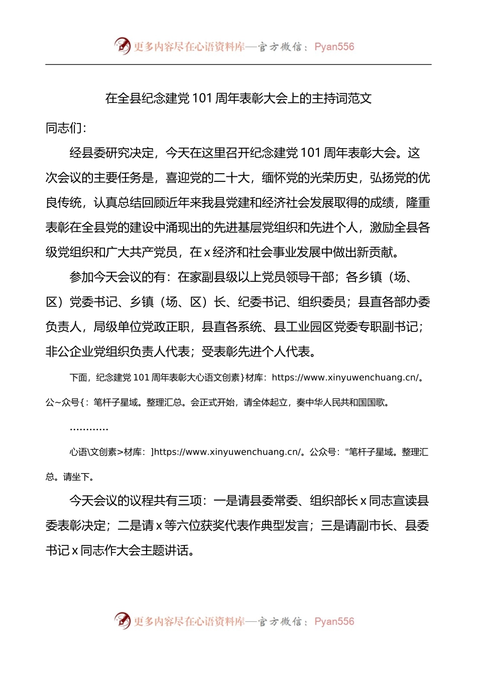 纪念七一建党101周年表彰大会上的主持词.docx_第1页