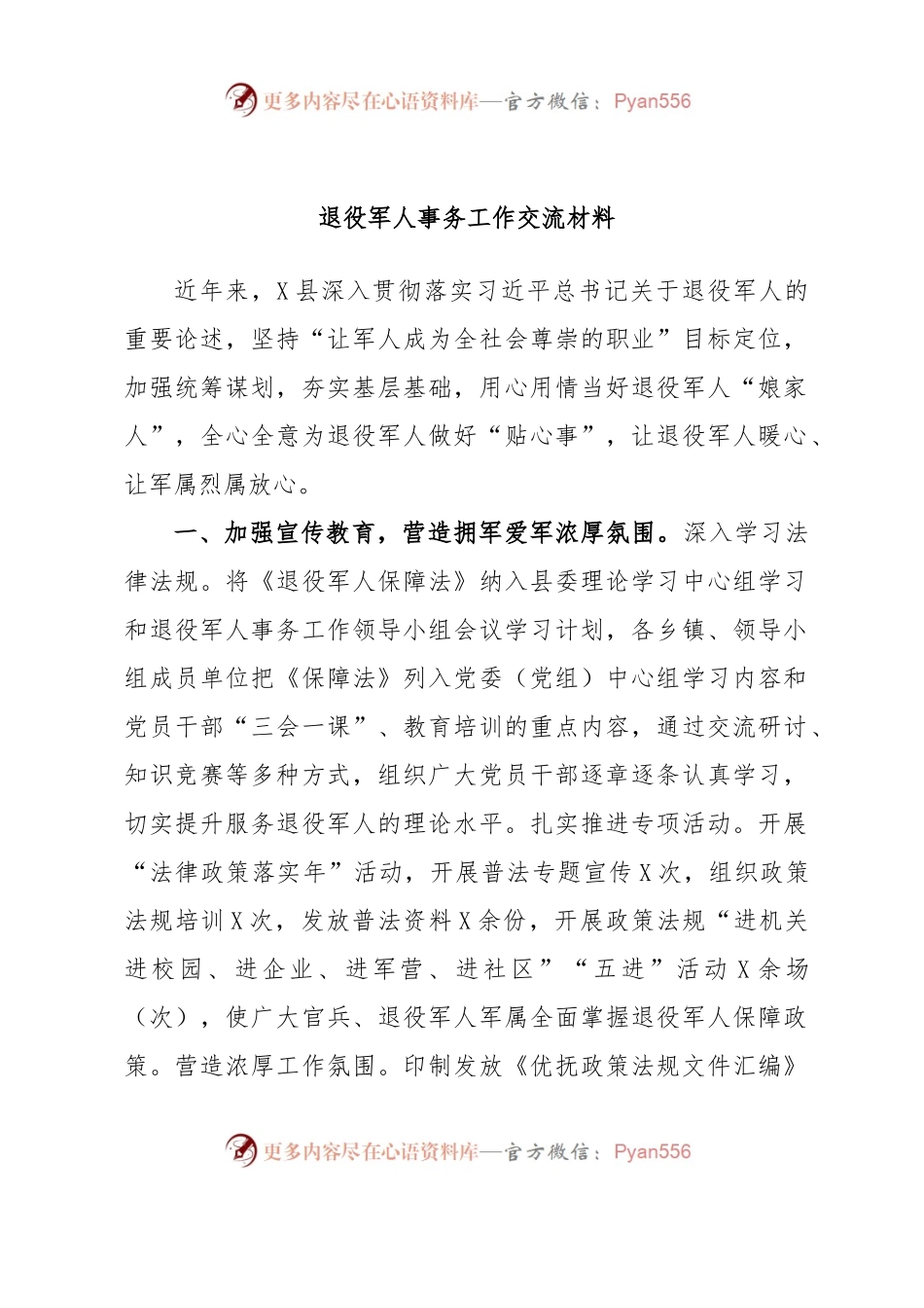 退役军人事务工作交流材料.docx_第1页