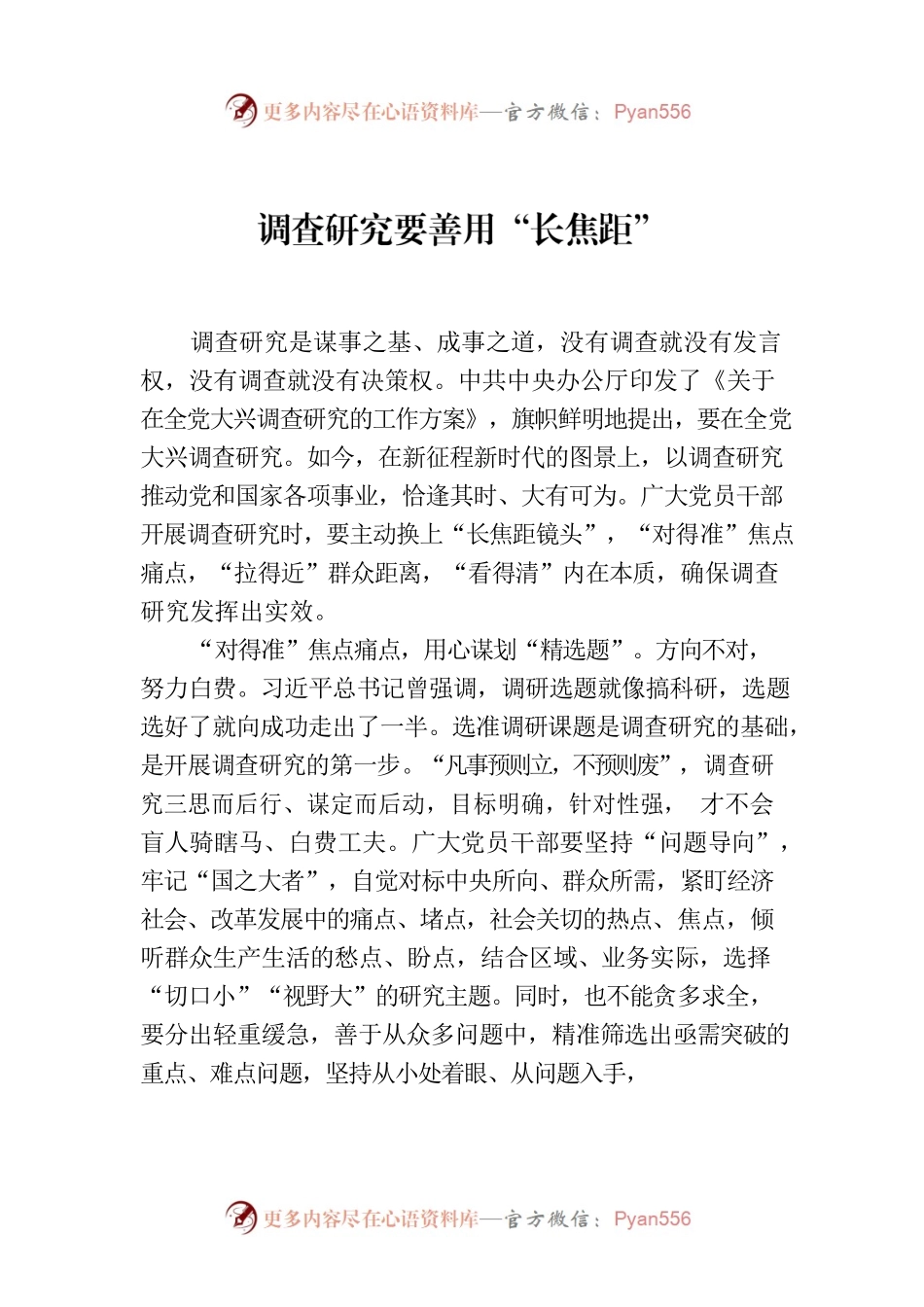调查研究要善用“长焦距”.docx_第1页