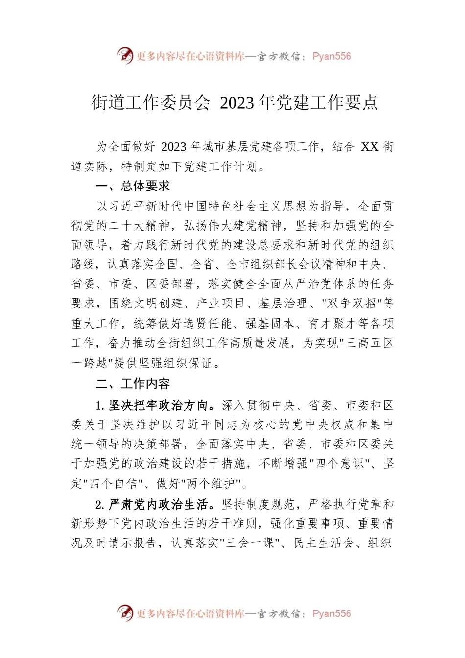 街道工作委员会2023年党建工作要点（20230328）.docx_第1页
