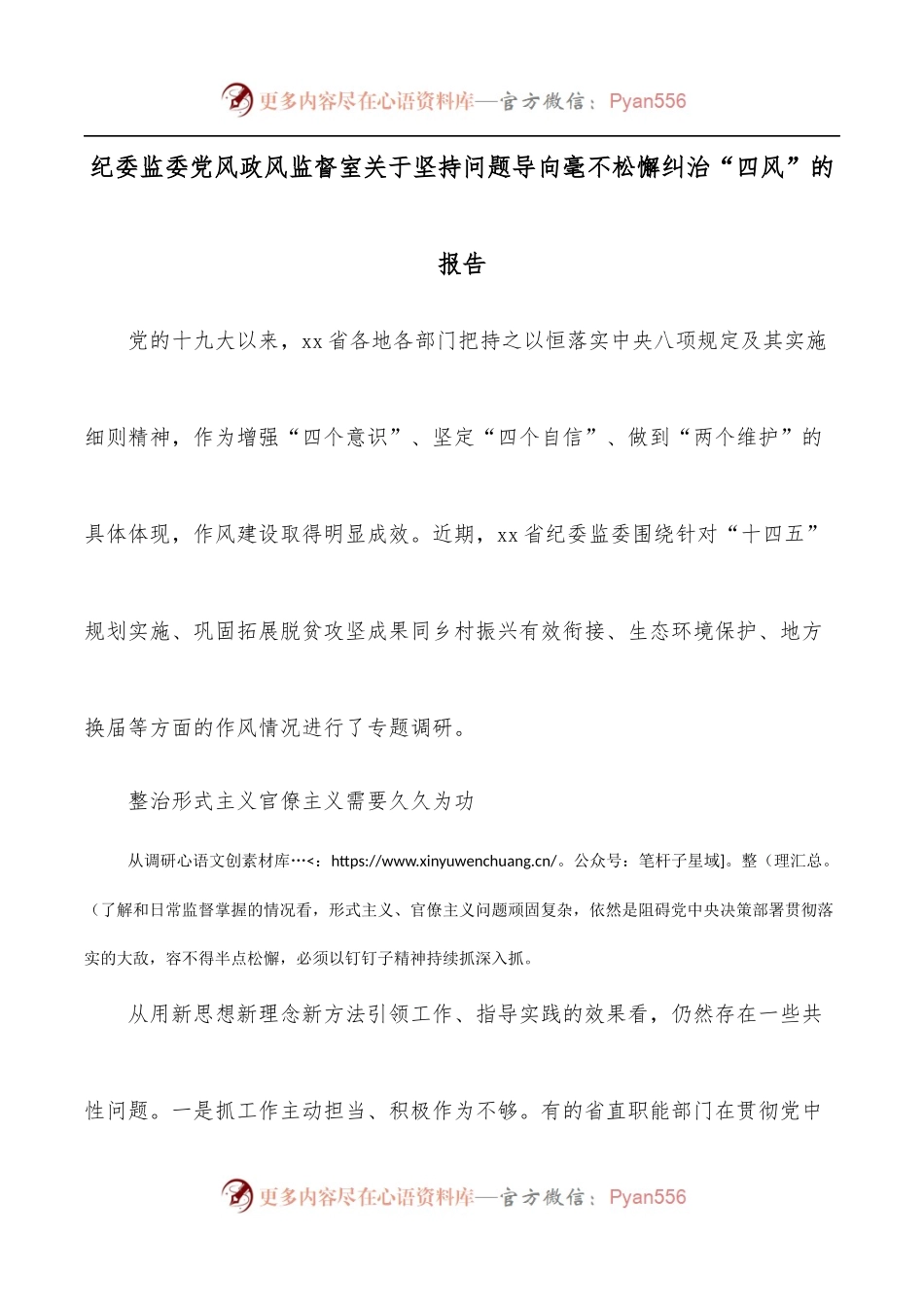 纪委监委党风政风监督室关于坚持问题导向毫不松懈纠治“四风”的报告.docx_第1页