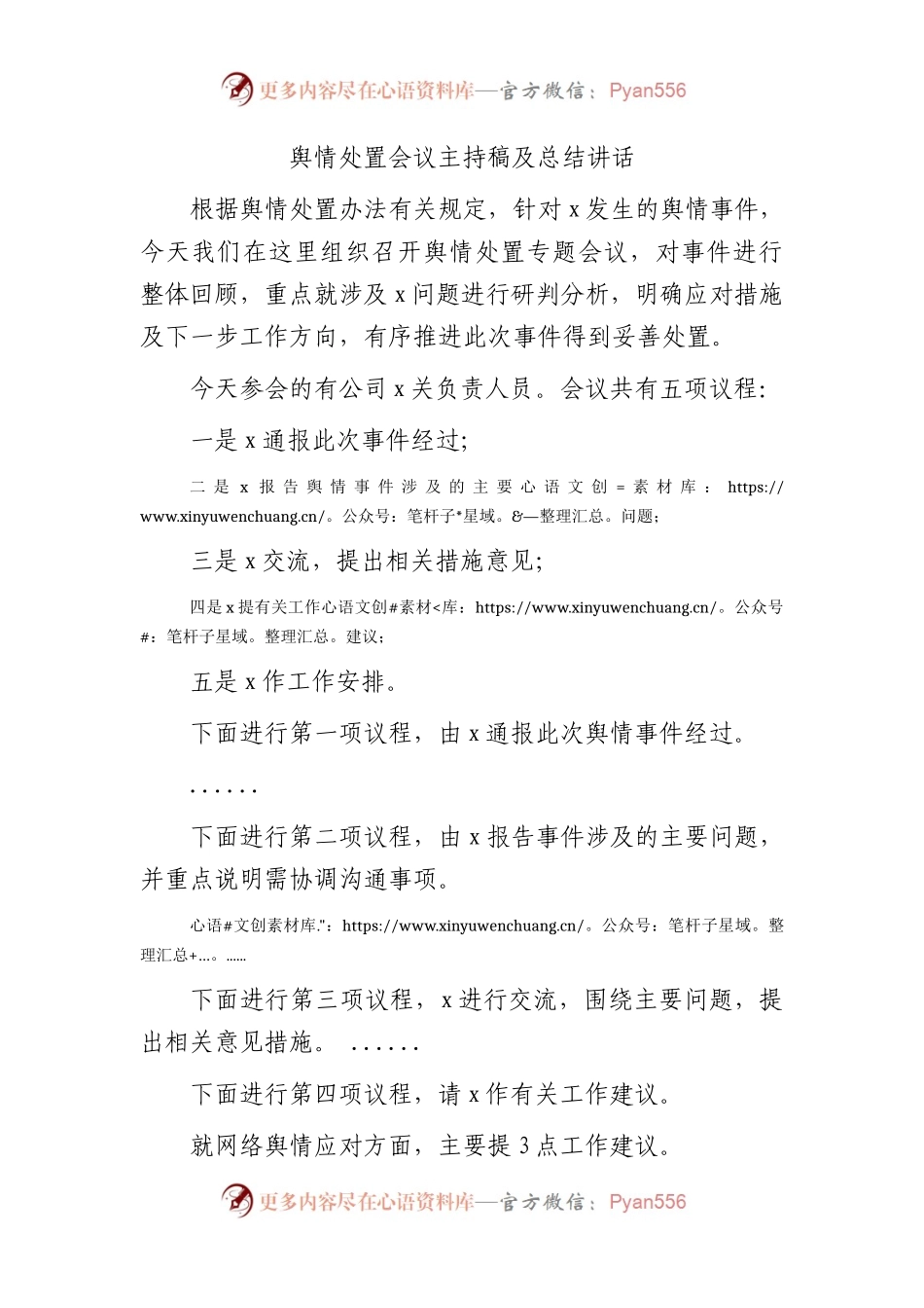 舆情处置会议主持稿及总结讲话.docx_第1页