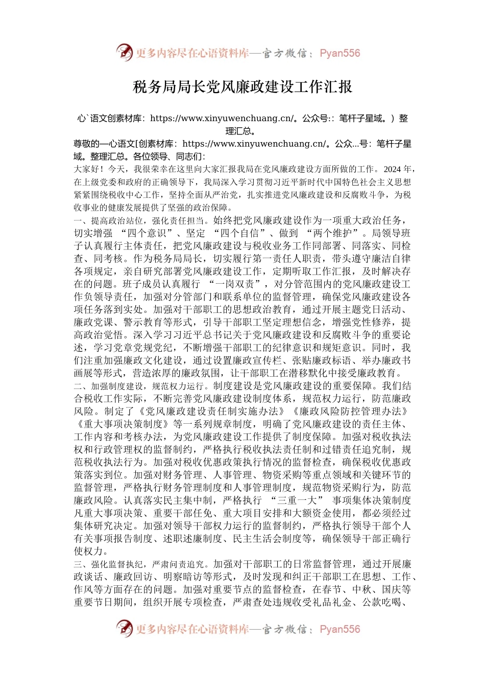 税务局局长党风廉政建设工作汇报.docx_第1页