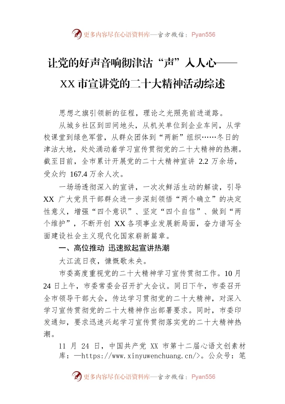 让党的好声音响彻津沽“声”入人心——天津市宣讲党的二十大精神活动综述（20221215）.docx_第1页