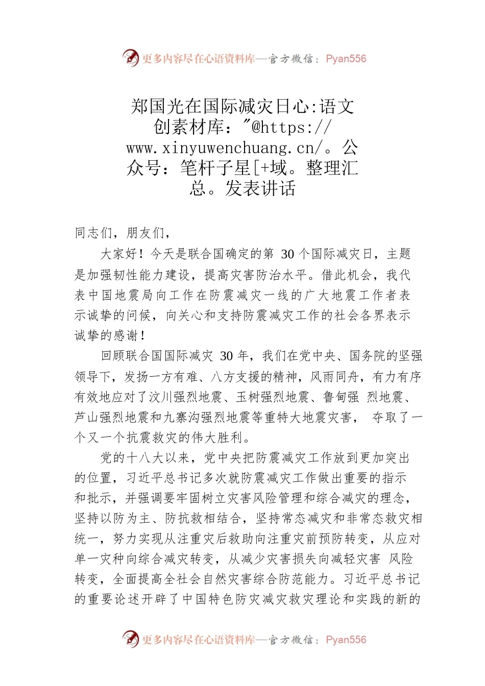 郑国光在国际减灾日发表讲话.docx_第1页