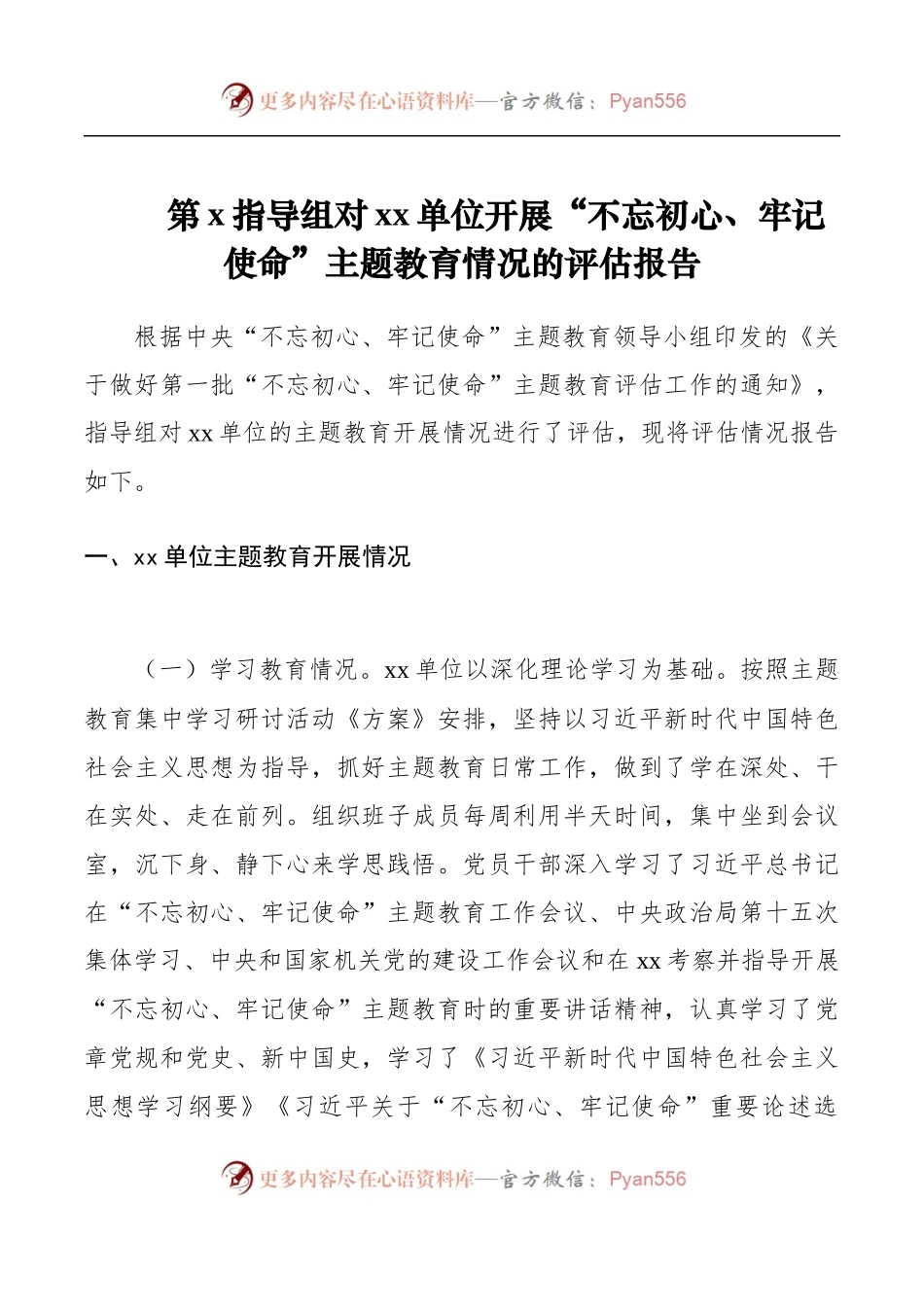 第x指导组对xx单位开展“不忘初心、牢记使命”主题教育情况的评估报告.docx_第1页