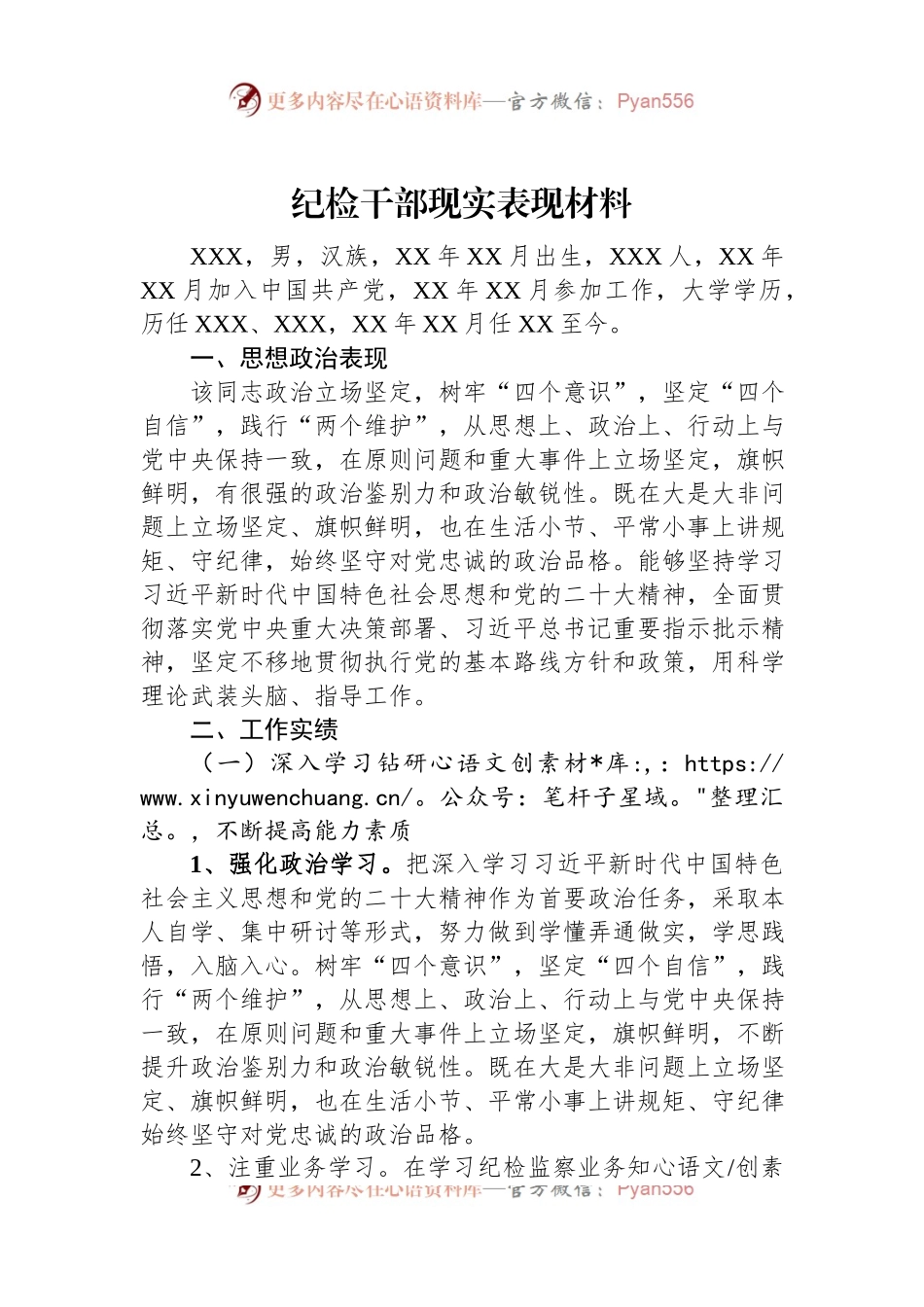 纪检干部现实表现材料.docx_第1页
