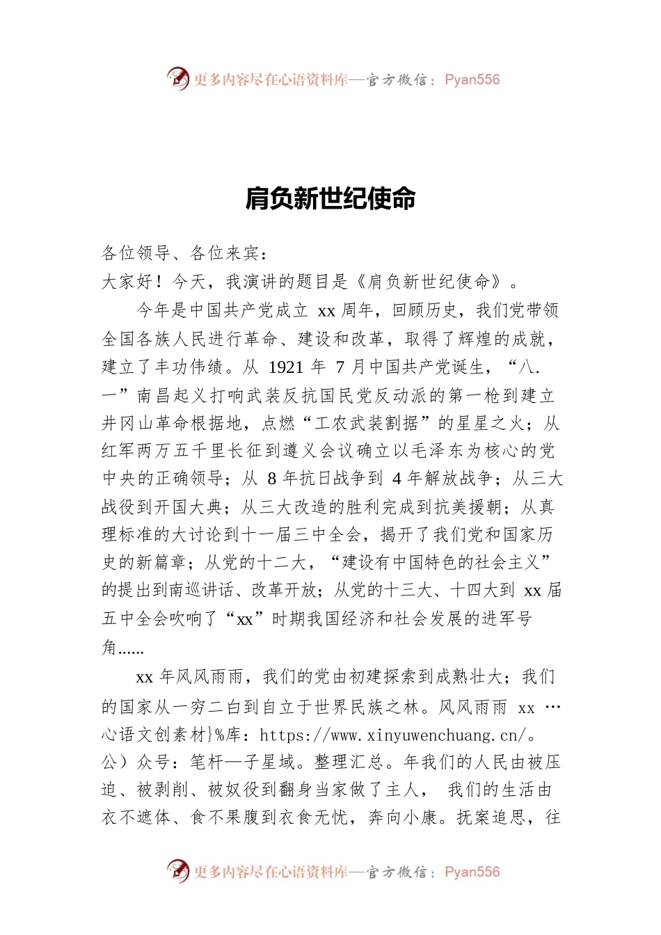 肩负新世纪使命——七一党员会议演讲稿.docx_第1页